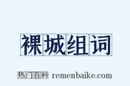 裸城组词是什么意思的图片